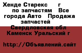 Хенде Старекс 1999г 2,5 4WD по запчастям - Все города Авто » Продажа запчастей   . Свердловская обл.,Каменск-Уральский г.